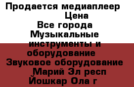 Продается медиаплеер iconBIT XDS7 3D › Цена ­ 5 100 - Все города Музыкальные инструменты и оборудование » Звуковое оборудование   . Марий Эл респ.,Йошкар-Ола г.